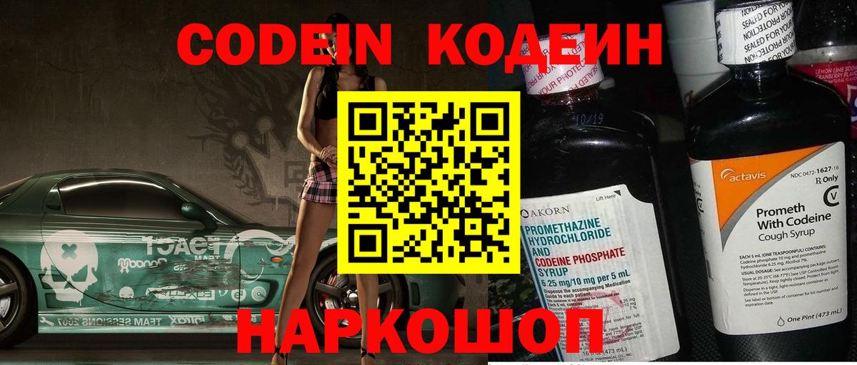 Кодеин Purple Drank Вязники