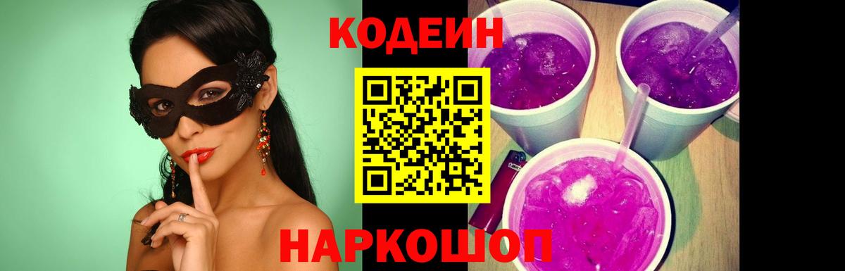 Codein Purple Drank  Вход с VPN  Вязники  Кодеиновый сироп Lean Purple Drank 